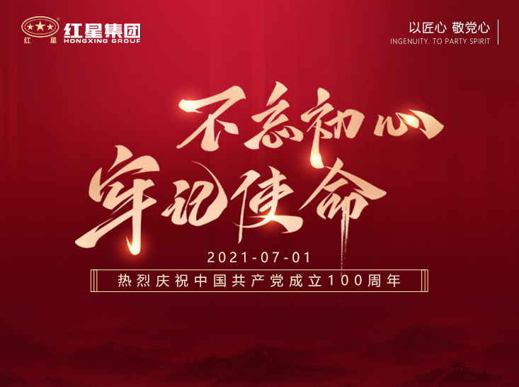 紅星集團熱烈慶祝中國共產黨成立100周年